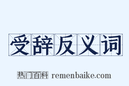 受辞反义词是什么意思的图片
